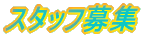 �X�^�b�t��W