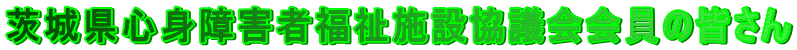 ��錧�S�g��Q�ҕ����{�݋��c�����̊F����
