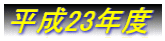 ����23�N�x