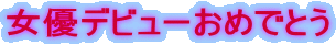 ���D�f�r���[���߂łƂ�