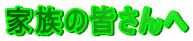 �Ƒ��̊F�����
