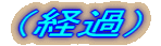 �i�o�߁j