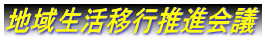 �n�搶���ڍs���i��c