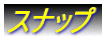 �X�i�b�v
