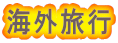 �C�O���s