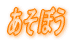 �����ڂ�